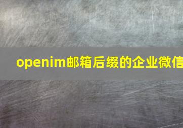 openim邮箱后缀的企业微信