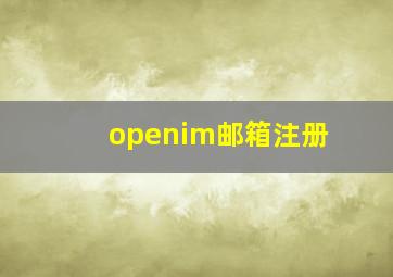 openim邮箱注册