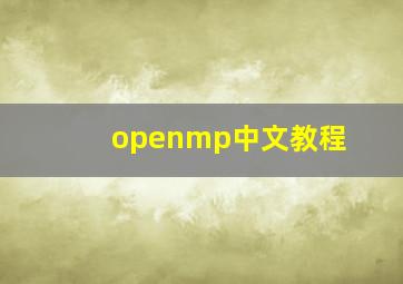 openmp中文教程