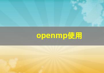 openmp使用