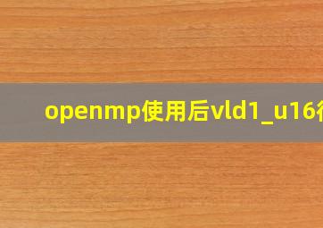 openmp使用后vld1_u16很慢