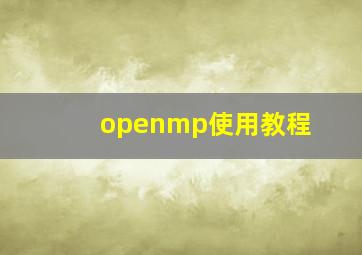 openmp使用教程