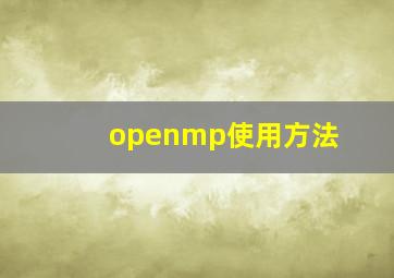 openmp使用方法