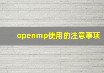 openmp使用的注意事项