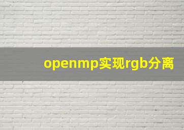 openmp实现rgb分离