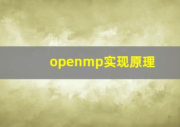 openmp实现原理