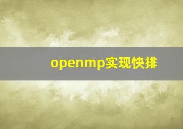 openmp实现快排