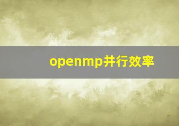 openmp并行效率