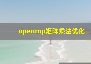 openmp矩阵乘法优化