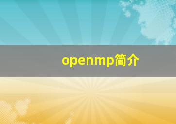 openmp简介