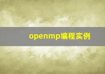 openmp编程实例