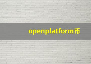 openplatform币