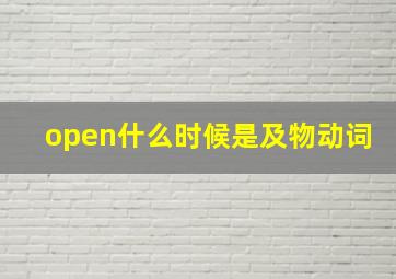 open什么时候是及物动词