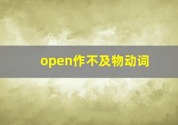 open作不及物动词