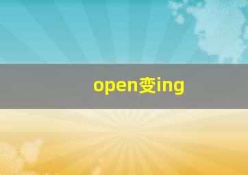 open变ing