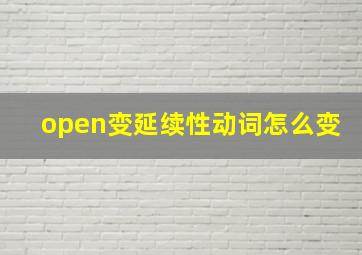 open变延续性动词怎么变