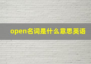 open名词是什么意思英语