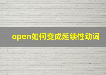 open如何变成延续性动词