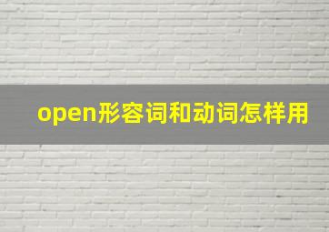 open形容词和动词怎样用