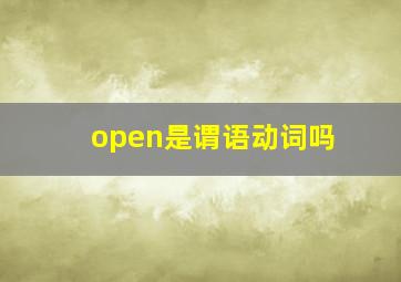 open是谓语动词吗