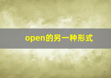 open的另一种形式