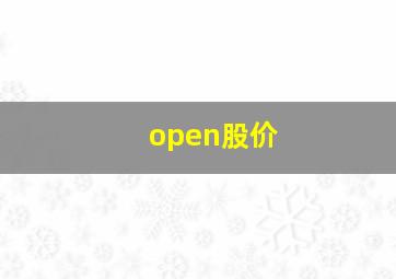 open股价