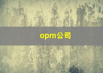 opm公司