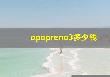 opopreno3多少钱