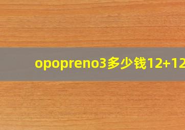 opopreno3多少钱12+128g