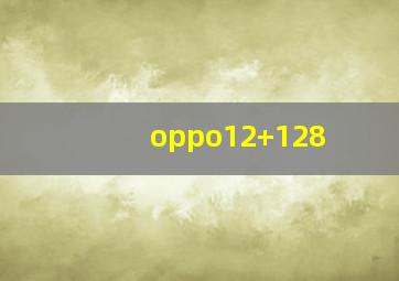 oppo12+128