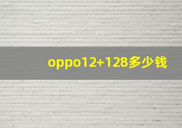 oppo12+128多少钱