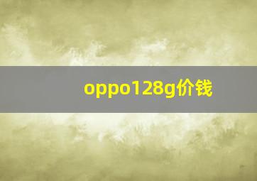 oppo128g价钱