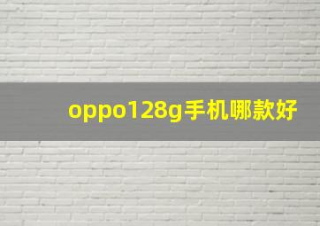 oppo128g手机哪款好