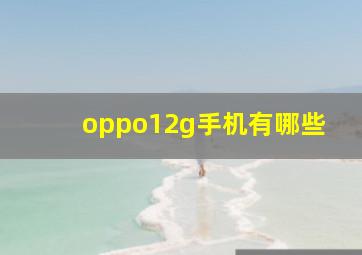 oppo12g手机有哪些