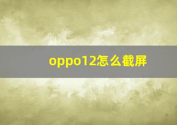 oppo12怎么截屏