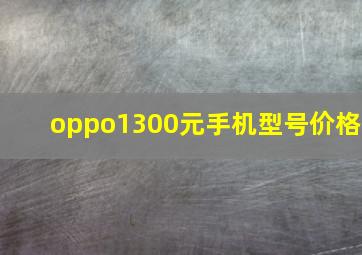 oppo1300元手机型号价格