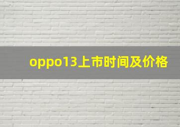 oppo13上市时间及价格