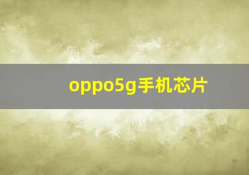 oppo5g手机芯片