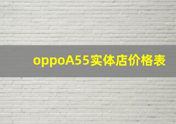 oppoA55实体店价格表