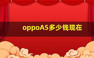 oppoA5多少钱现在