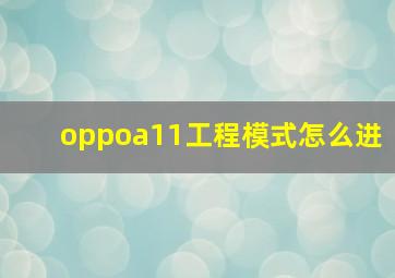 oppoa11工程模式怎么进