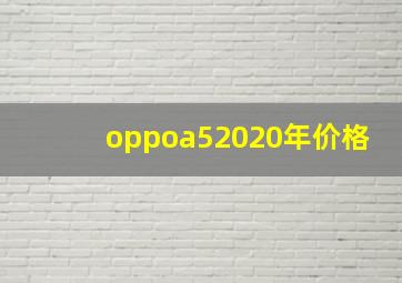 oppoa52020年价格