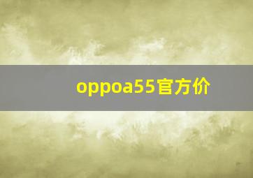 oppoa55官方价