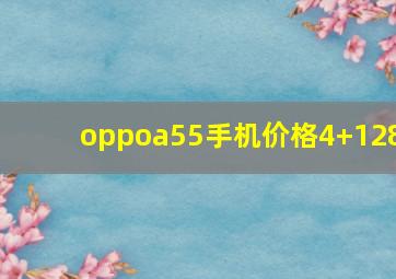 oppoa55手机价格4+128