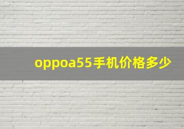 oppoa55手机价格多少