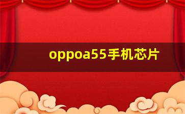 oppoa55手机芯片