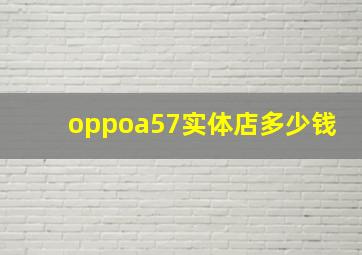 oppoa57实体店多少钱