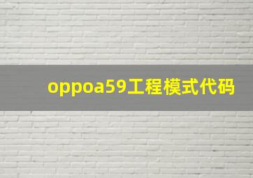 oppoa59工程模式代码