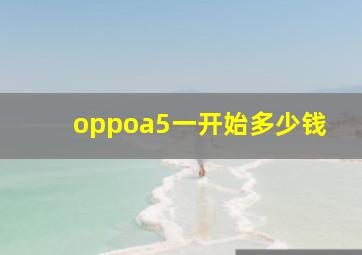 oppoa5一开始多少钱