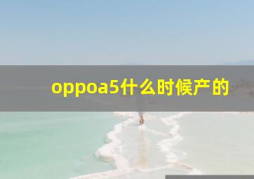 oppoa5什么时候产的